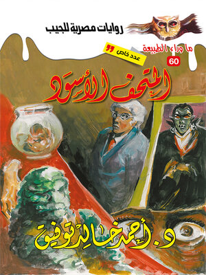 cover image of أسطورة المتحف الأسود